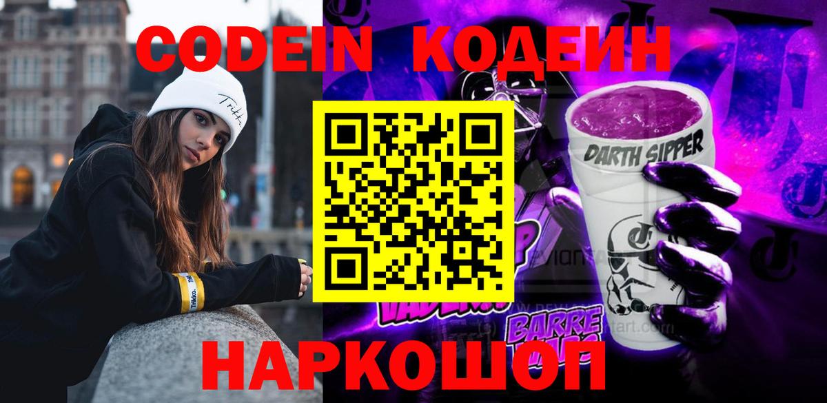 Кодеиновый сироп Lean Purple Drank  Вход с VPN  Тихвин  Codein напиток Lean (лин) 